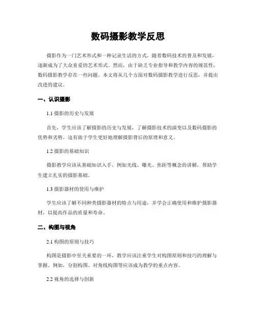 数码摄影教学反思
