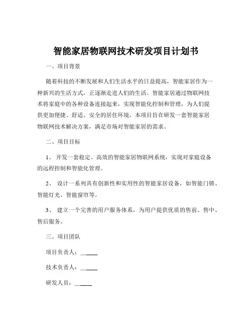 智能家居物联网技术研发项目计划书