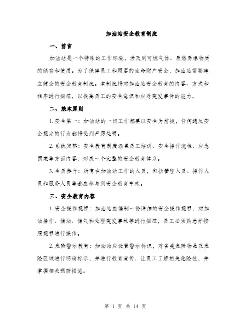 加油站安全教育制度（4篇）