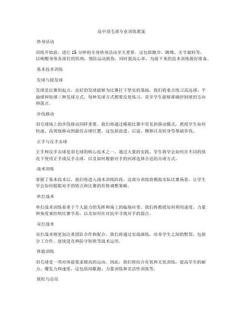 高中羽毛球专业训练教案