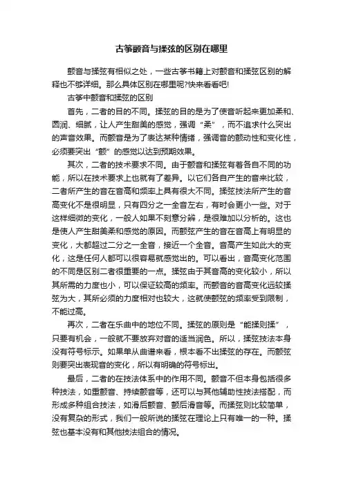 古筝颤音与揉弦的区别在哪里
