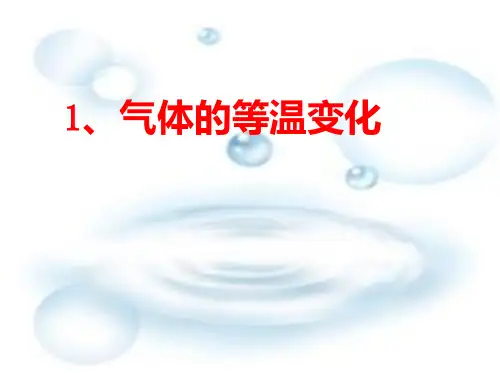 高中物理81气体的等温变化新人教版选修3PPT课件