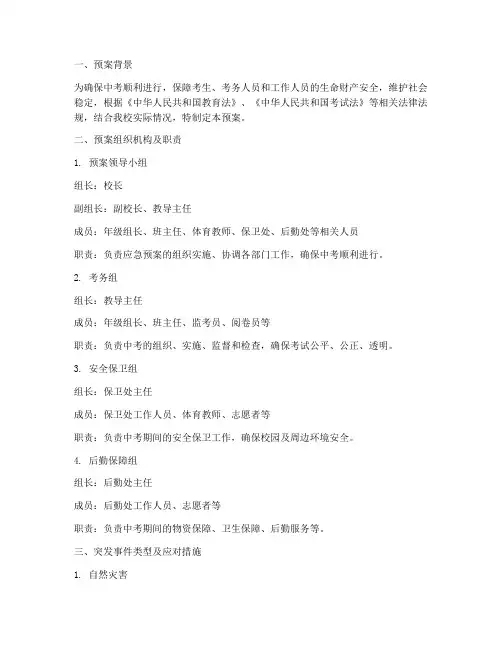 中学中考突发事件应急预案