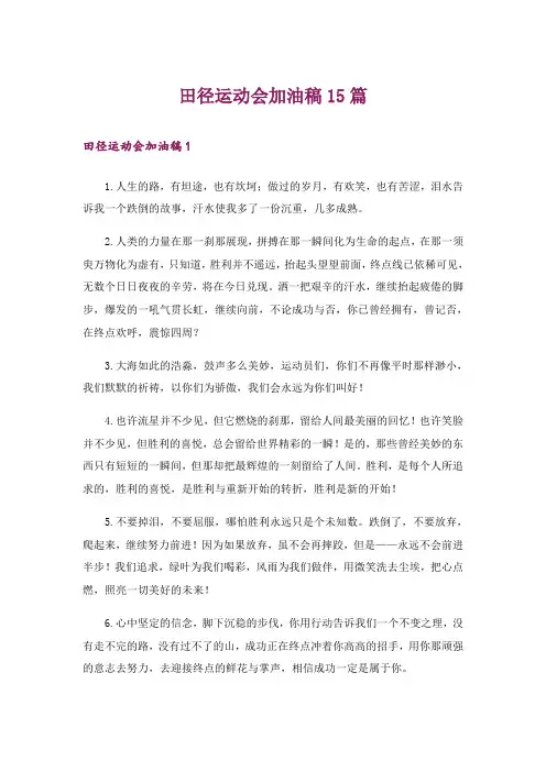 田径运动会加油稿15篇