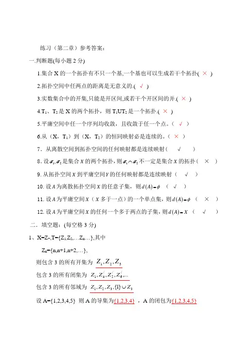 点集拓扑学练习题(第二章)(标准答案)