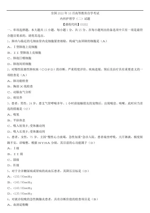 全国2022年10月自考03202内科护理学(二)试题及参考答案