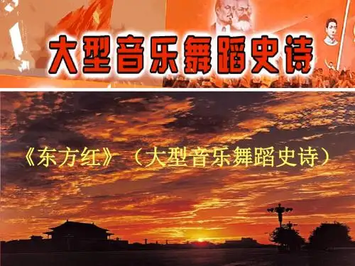 人音版高中音乐选修(音乐与舞蹈)《东方红》(大型音乐舞蹈史诗)_课件1