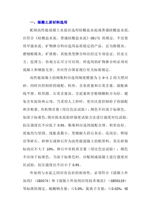 高性能混凝土原材料选用及配合比设计