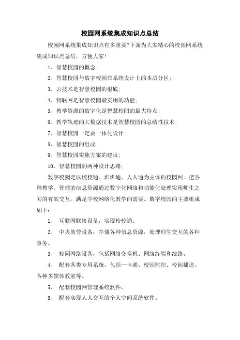 校园网系统集成知识点总结