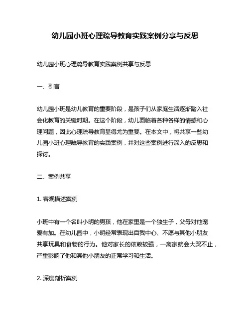 幼儿园小班心理疏导教育实践案例分享与反思