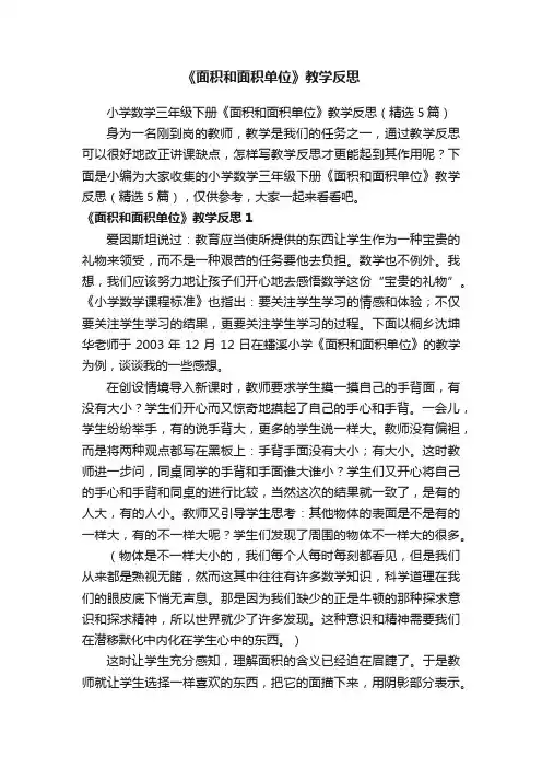 小学数学三年级下册《面积和面积单位》教学反思（精选5篇）