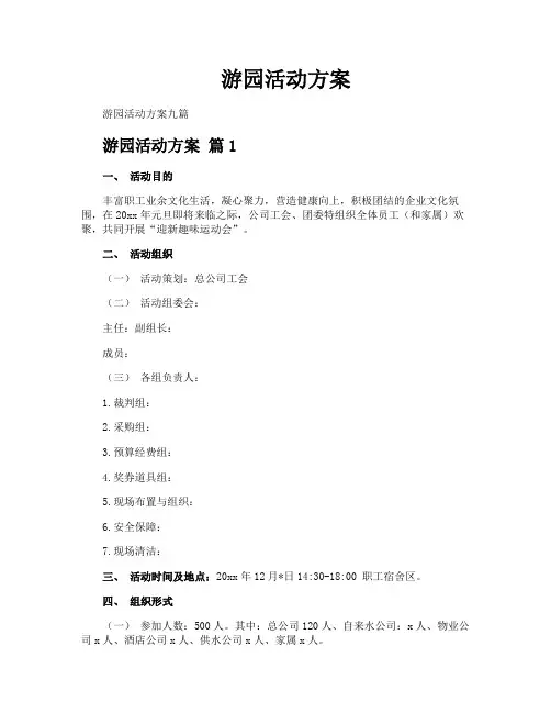 游园活动方案
