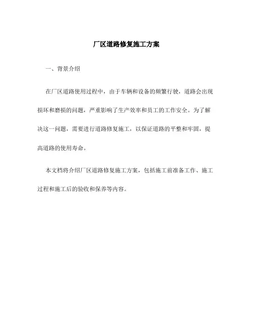 厂区道路修复施工方案