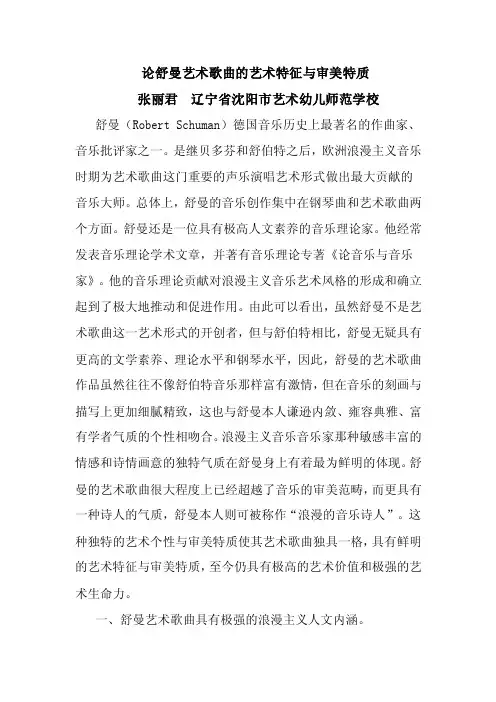 论舒曼艺术歌曲的艺术特征与审美特质