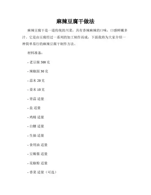 麻辣豆腐干做法