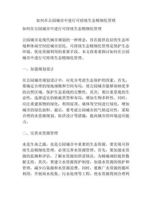如何在公园城市中进行可持续生态精细化管理