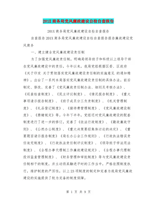 201X商务局党风廉政建设自检自查报告