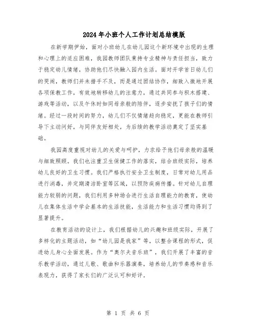 2024年小班个人工作计划总结模版（三篇）