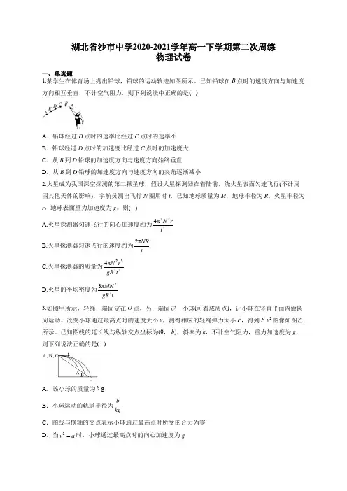 湖北省沙市中学2020-2021学年高一下学期第二次周练物理试卷(有答案)