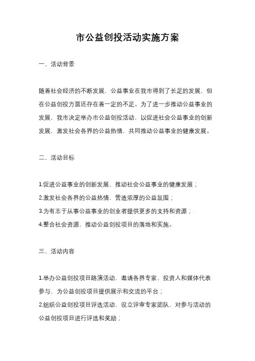市公益创投活动实施方案
