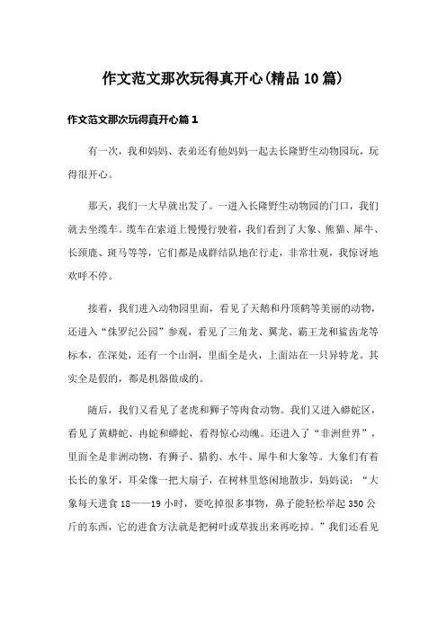 作文范文那次玩得真开心(精品10篇)