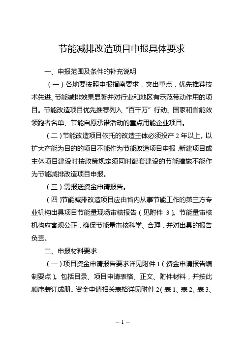 节能减排改造(不含合同能源管理)项目申报具体要求