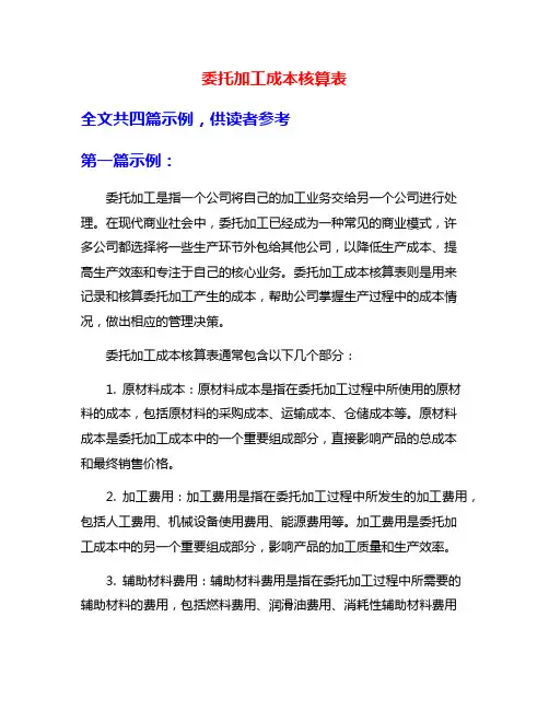 委托加工成本核算表