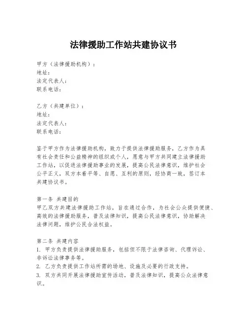 法律援助工作站共建协议书