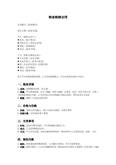 粮食购销合同范本及条款详解
