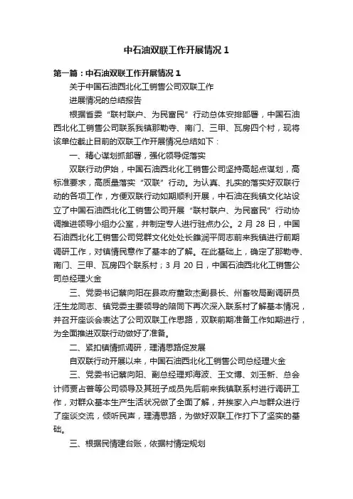 中石油双联工作开展情况1