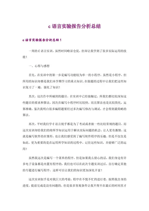 c语言实验报告分析总结