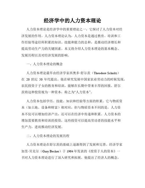 经济学中的人力资本理论