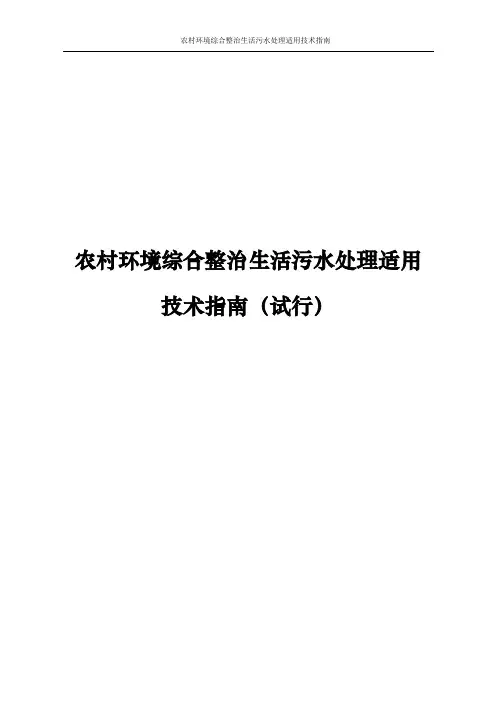 农村环境综合整治生活污水处理适用技术指南