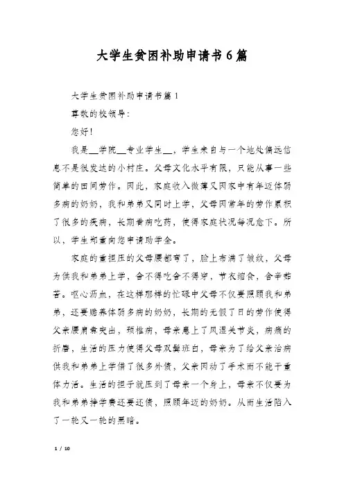 大学生贫困补助申请书6篇