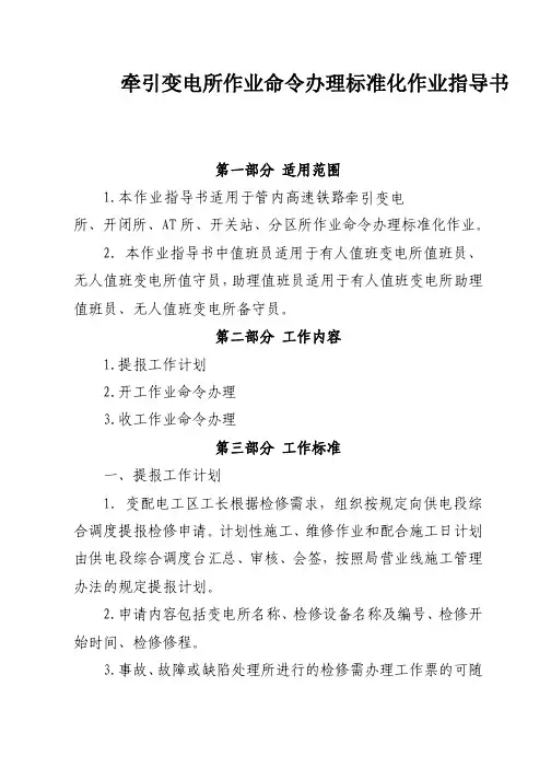 高速铁路牵引变电所作业命令办理标准化作业指导书