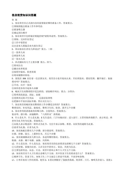 酒店客房服务知识问答题