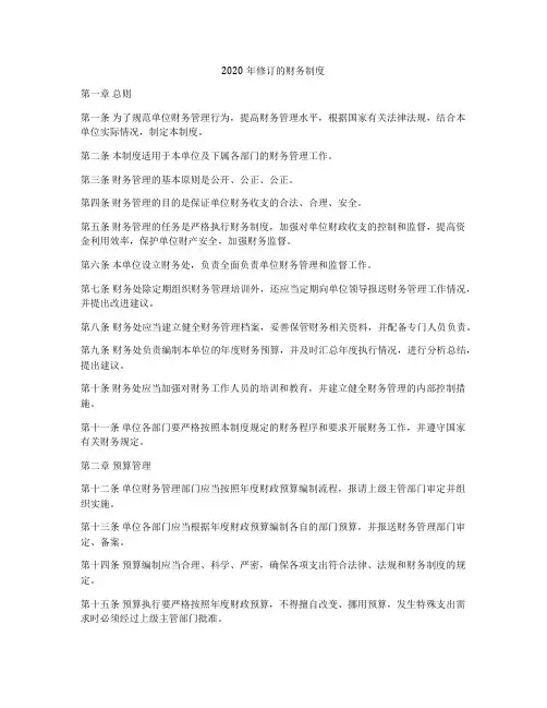 2020年修订的财务制度