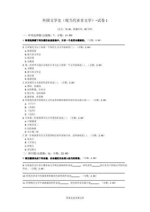 外国文学史(现当代亚非文学)-试卷1.doc