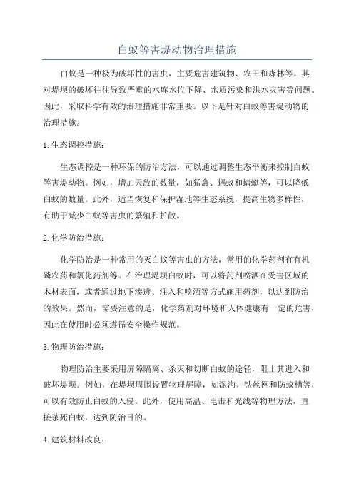 白蚁等害堤动物治理措施