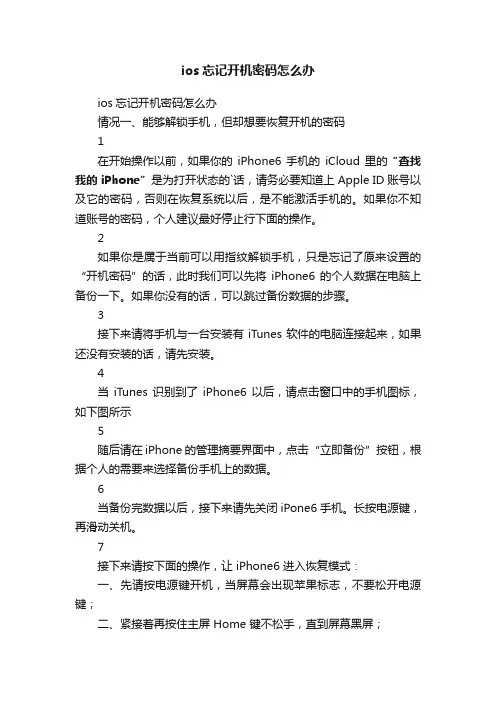 ios忘记开机密码怎么办