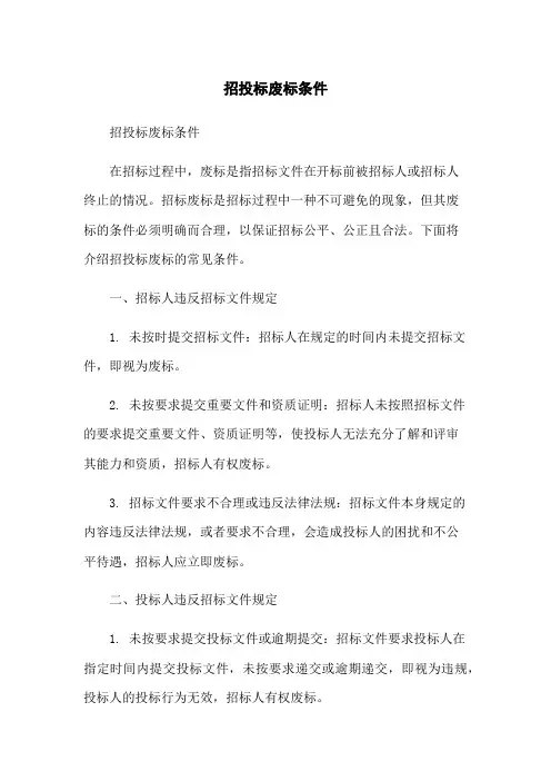 招投标废标条件