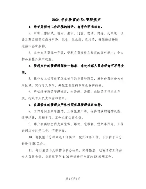 2024年化验室的5s管理规定(二篇)