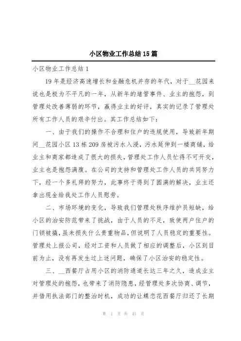 小区物业工作总结15篇