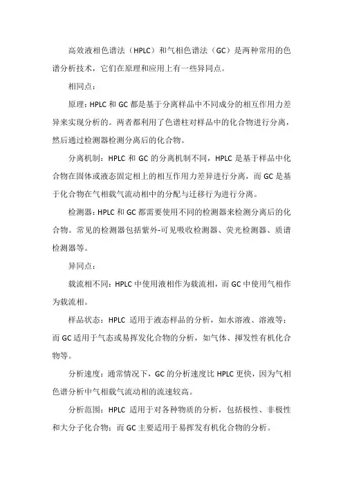 简述高效液相色谱法与气相色谱法的异同点