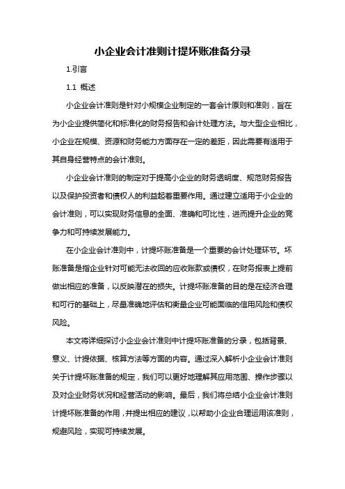 小企业会计准则计提坏账准备分录