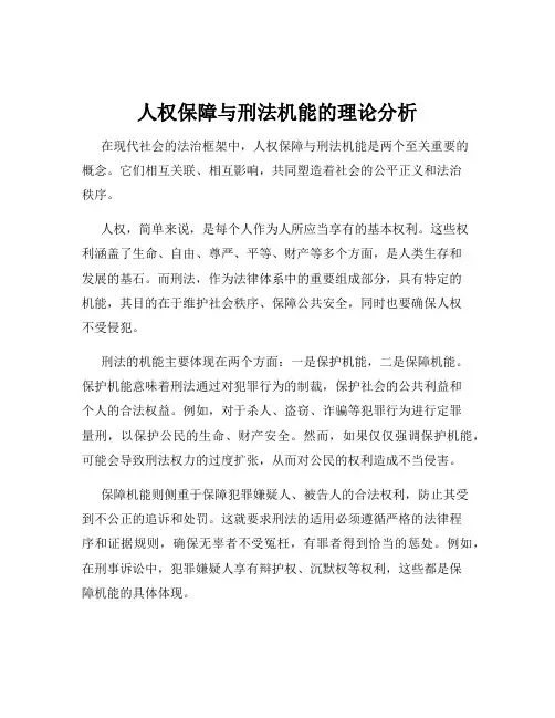 人权保障与刑法机能的理论分析