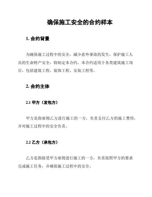 确保施工安全的合约样本