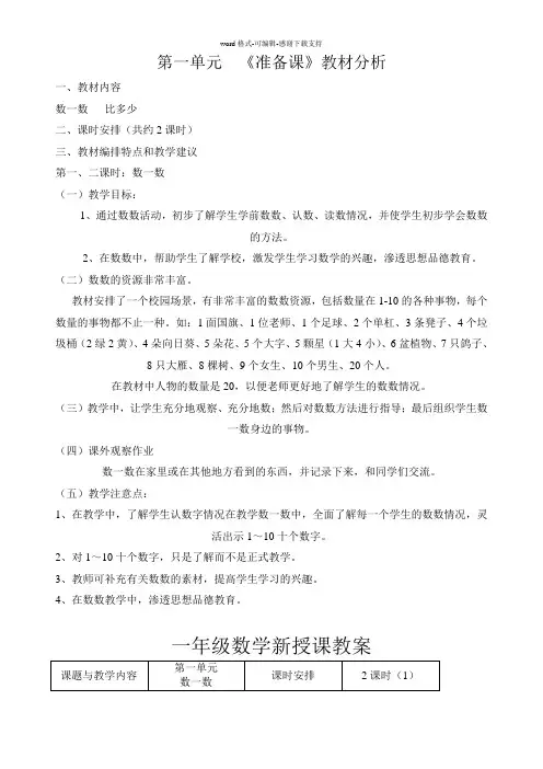 人教版一年级数学上册第一单元《准备课》教学设计