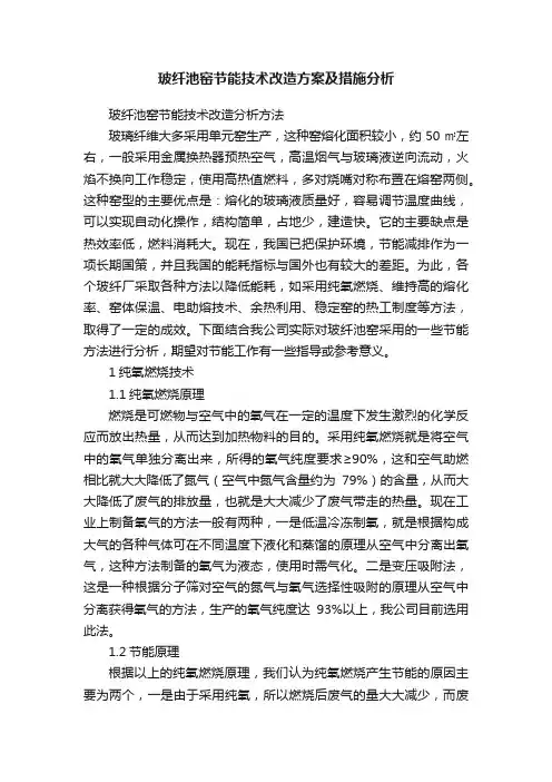 玻纤池窑节能技术改造方案及措施分析
