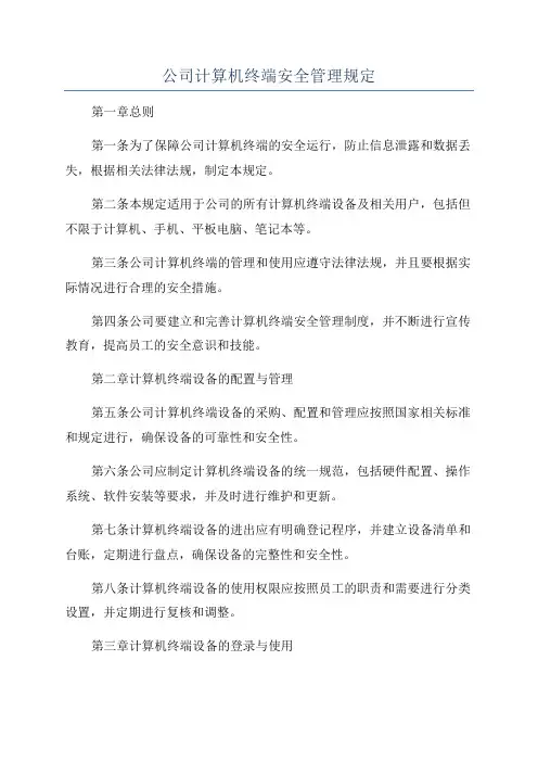 公司计算机终端安全管理规定